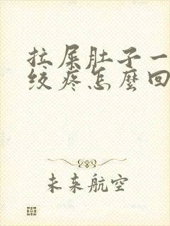 拉屎肚子一阵阵绞疼怎么回事