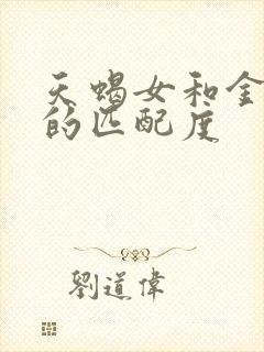 天蝎女和金牛女的匹配度