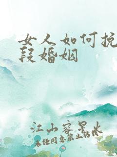 女人如何挽回一段婚姻