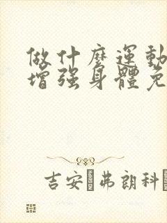 做什么运动可以增强身体免疫力