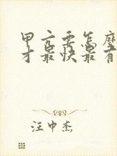 甲亢要怎么治疗才最快最有效