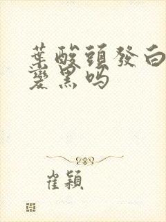 叶酸头发白可以变黑吗