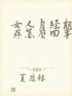 女人月经期肚子疼怎么回事