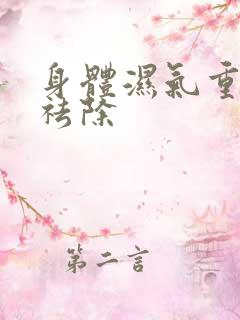 身体湿气重如何祛除