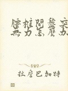 腰椎间盘突 腿无力怎么办