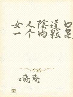 女人阴道口长了一个肉粒是怎么回事