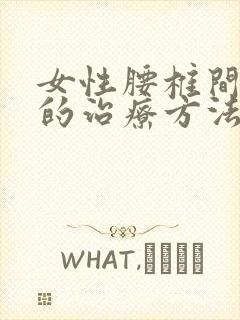 女性腰椎间盘突的治疗方法