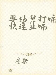 婴幼儿打嗝怎么快速止嗝