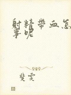 射精带血怎么回事呢