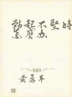 勃起不坚时间短怎么办