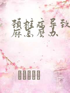 颈椎病导致的手麻怎么办