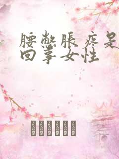 腰憋胀疼是怎么回事女性