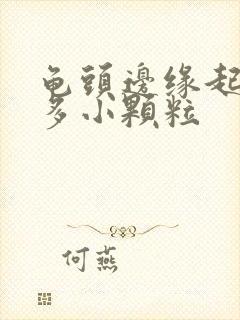 龟头边缘起了好多小颗粒