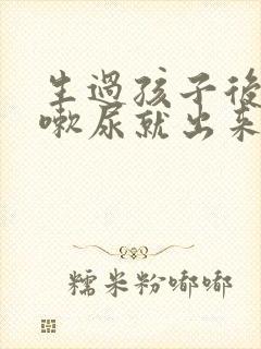 生过孩子后一咳嗽尿就出来怎么办?