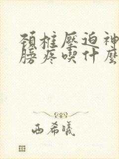 颈椎压迫神经肩膀疼吃什么药好