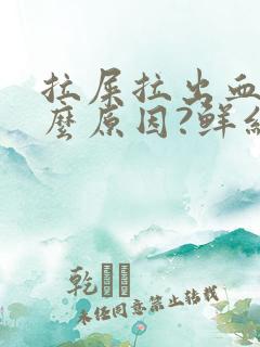 拉屎拉出血是什么原因?鲜红色疼