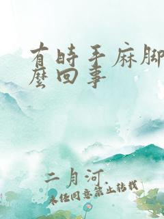 有时手麻脚麻怎么回事