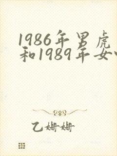 1986年男虎和1989年女蛇姻缘如何