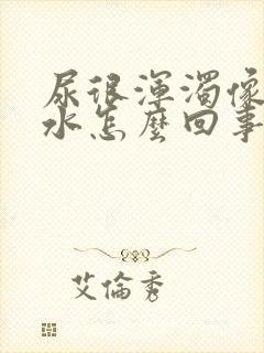 尿很浑浊像淘米水怎么回事