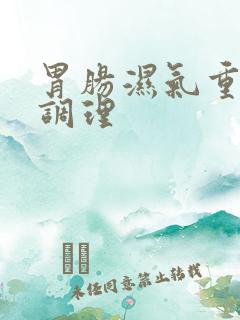 胃肠湿气重怎么调理