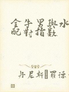 金牛男与水瓶女配对指数