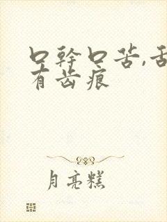 口干口苦,舌苔有齿痕