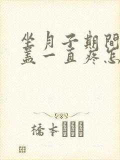 坐月子期间腿膝盖一直疼怎么办