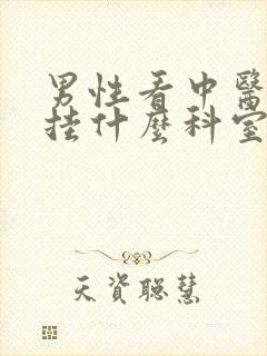 男性看中医调理挂什么科室