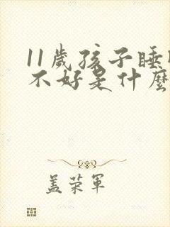 11岁孩子睡眠不好是什么原因引起的