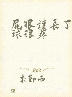 屁眼让长了个肉球很疼