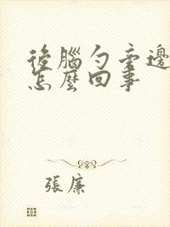 后脑勺旁边疼是怎么回事