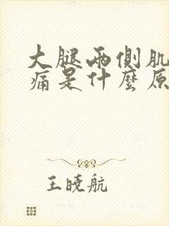 大腿两侧肌肉疼痛是什么原因引起的