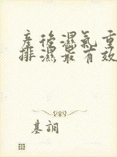 产后湿气重怎么排湿最有效的方法