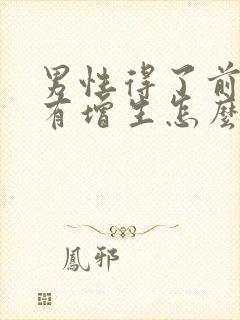 男性得了前列腺有增生怎么办管用