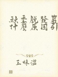 秋季脱发严重是什么原因引起的女性