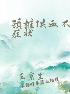 颈椎供血不足的症状