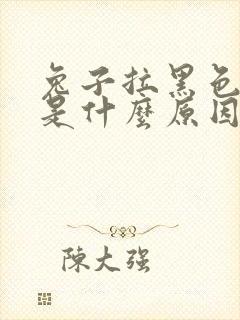 兔子拉黑色的屎是什么原因