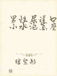 男性尿道口上有小水泡怎么回事