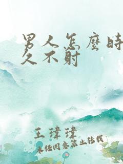 男人怎么时间持久不射