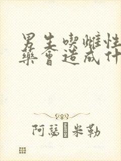 男生吃雌性激素药会造成什么后果