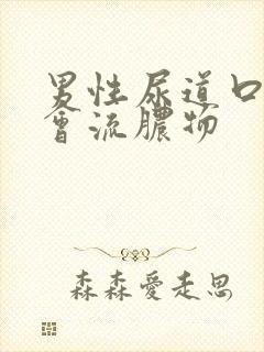 男性尿道口怎么会流脓物