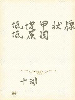 低促甲状腺激素低原因