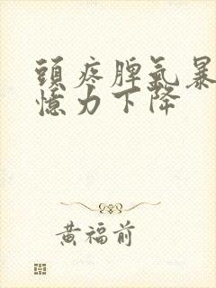 头疼脾气暴躁记忆力下降