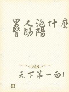 男人泡什么喝补肾助阳