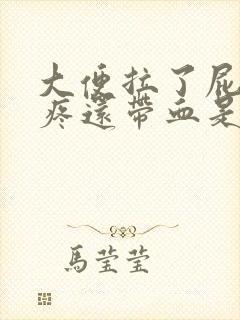 大便拉了屁眼很疼还带血是什么回事