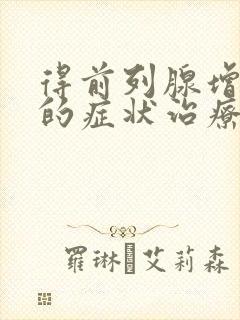 得前列腺增生症的症状治疗