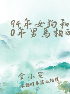 94年女狗和90年男马相配婚姻如何