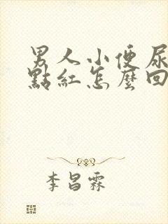 男人小便尿的有点红怎么回事