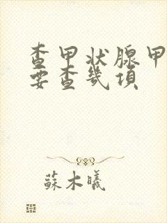 查甲状腺甲功需要查几项