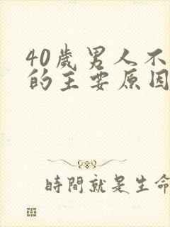 40岁男人不硬的主要原因